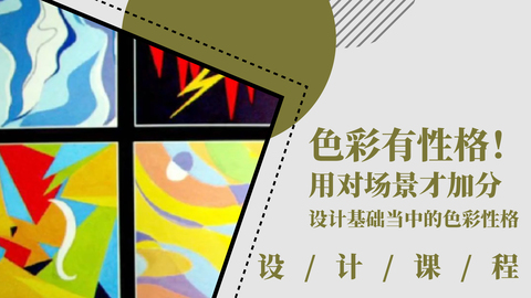 色彩有性格！用对场景才加分