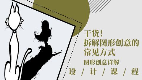 干货！拆解图形创意的常见方式