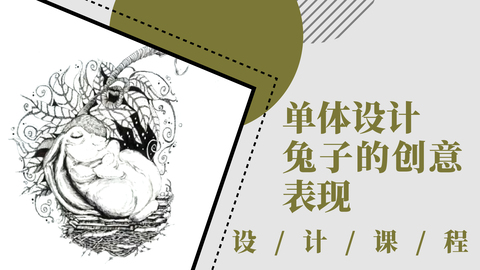 单体设计：兔子的创意表现