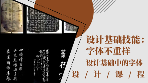 设计基础技能：字体不重样