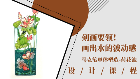 刻画要领！画出水的波动感