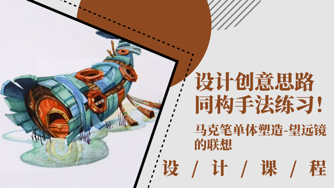 设计创意思路：同构手法练习！