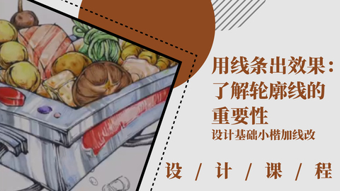 用线条出效果：了解轮廓线的重要性