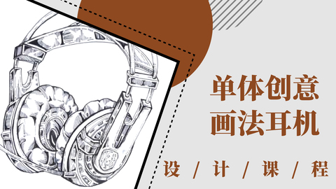 单体创意画法——耳机