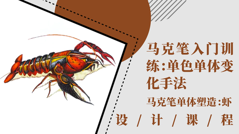马克笔入门训练：单色单体变化手法