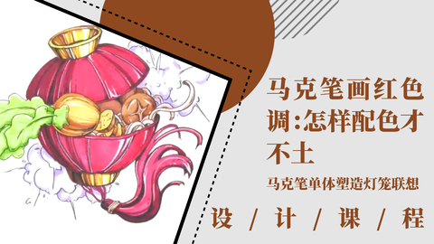 马克笔画红色调：怎样搭配才不土