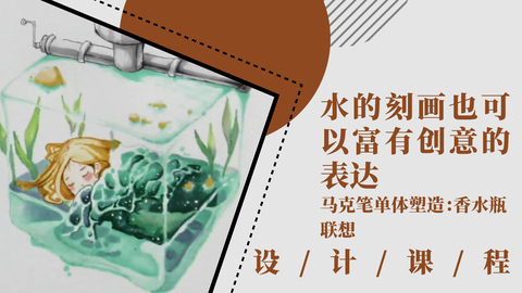 水的刻画也可以富有创意的表达