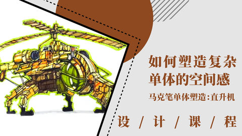 如何塑造复杂单体的空间感？