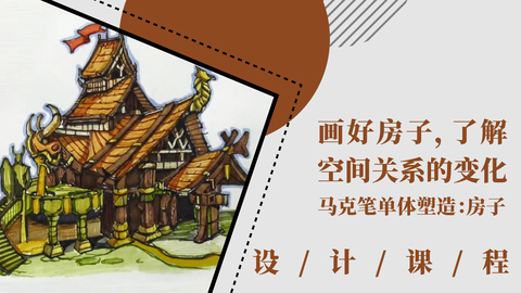画好房子，了解空间关系的变化