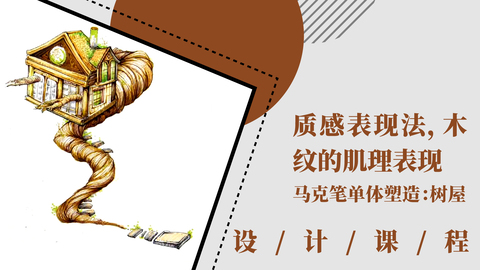 质感表现法：木纹的肌理表现