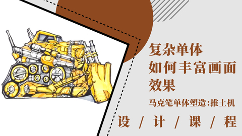 如何丰富画面效果？复杂单体