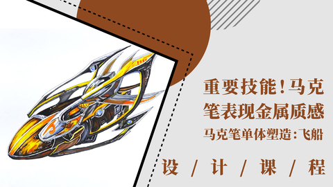 重要技能！马克笔表现金属质感