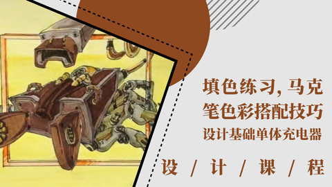 填色练习：马克笔色彩搭配技巧