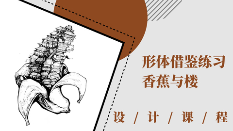 形体借鉴练习：香蕉与楼