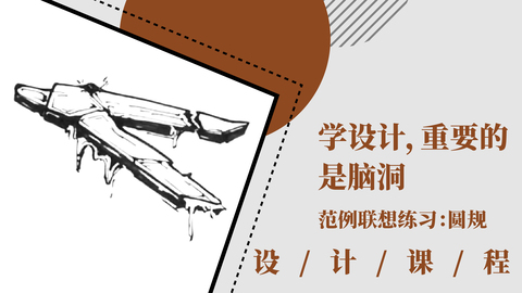学设计，最重要的是脑洞