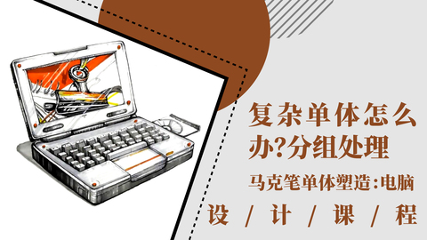 复杂单体怎么办？分组处理