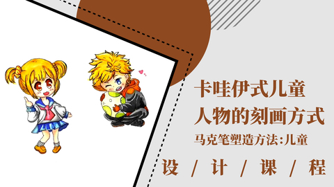 卡哇伊式儿童人物的刻画方式