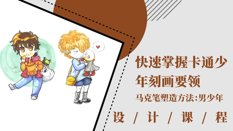 快速掌握卡通少年刻画要领