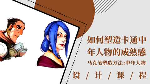 如何塑造卡通中年人物的成熟感