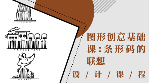 图形创意基础课：条形码的联想