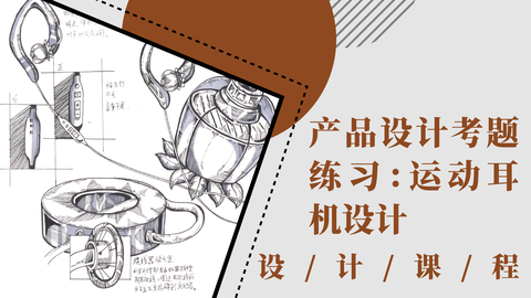 产品设计考题练习：运动耳机设计