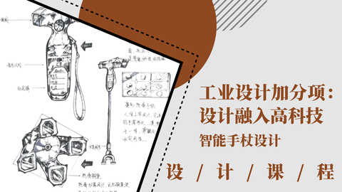 工业设计加分项：设计融入高科技