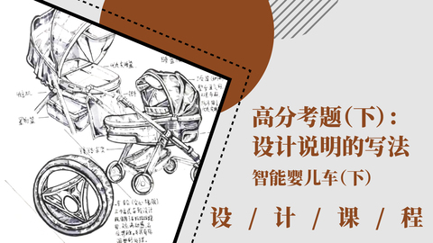 高分考题（下）：设计说明的写法