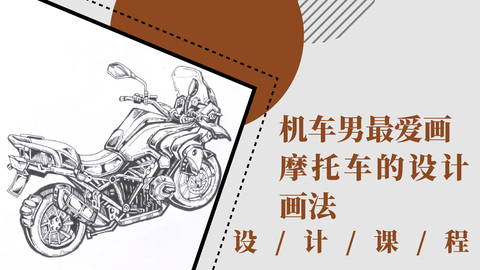 机车男最爱画！摩托车的设计画法