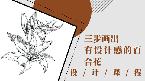 单体设计：三步画出有设计感的百合花