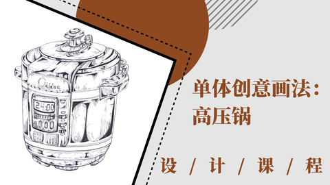 单体创意画法——高压锅