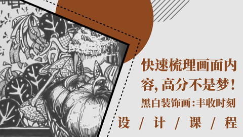 快速梳理画面内容，高分不是梦！