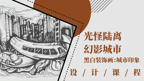 光怪陆离，幻影城市