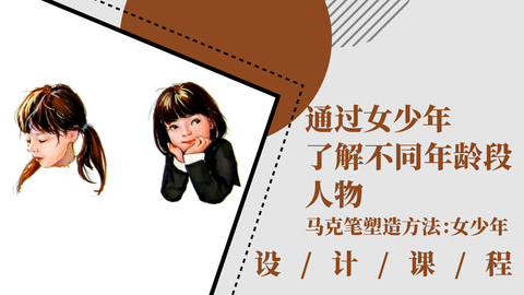 通过女少年了解不同年龄段人物