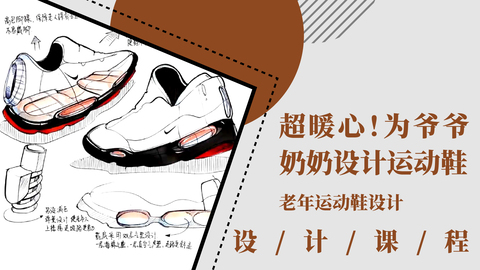 超暖心！为爷爷奶奶设计一双运动鞋