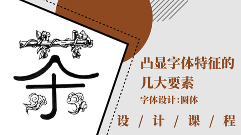 凸显字体特征的几大要素