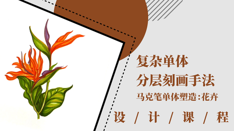 复杂单体的分层刻画手法