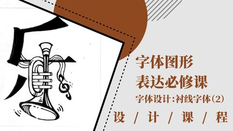 字体图形表达必修课