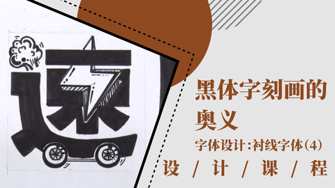 黑体字刻画的奥义