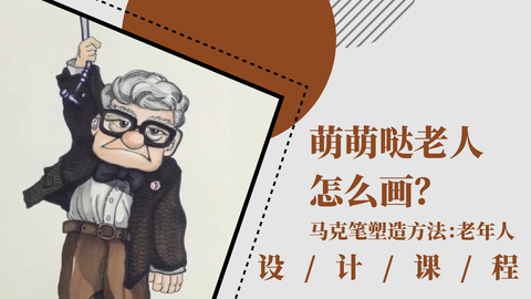 萌萌哒老人怎么画？