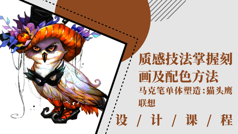 质感技法掌握：刻画及配色方法