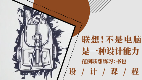 联想！不是电脑，是一种设计能力