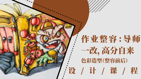 作业整容：导师考题改画练习