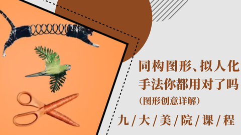 同构图形、拟人化手法你都用对了吗？