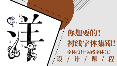 你想要的衬线字体集锦！