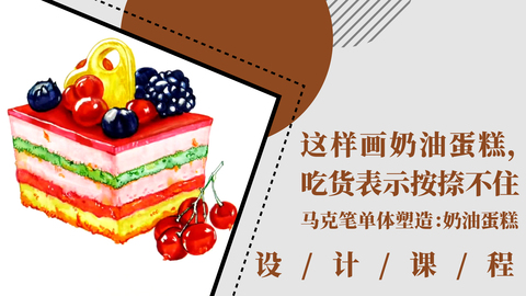 这样画奶油蛋糕，吃货表示按捺不住！