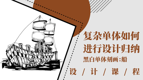 复杂单体如何进行设计归纳