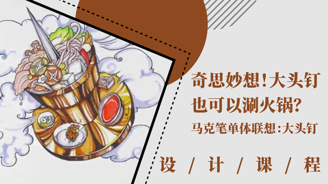 奇思妙想！一根大头钉也可以涮火锅？