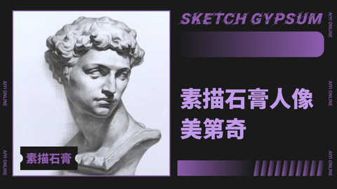 （第十四课）素描石膏人像：美第奇
