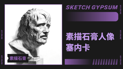 （第十二课）素描石膏人像：塞内卡