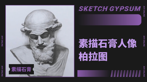 （第十一课）素描石膏人像：柏拉图